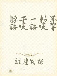 脖子一动耳朵里咯吱咯吱响