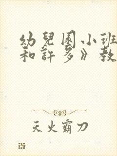 幼儿园小班《1和许多》教案