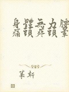 身体无力腰酸背痛头疼头晕