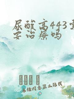 尿酸高443需要治疗吗