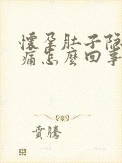 怀孕肚子隐隐作痛怎么回事