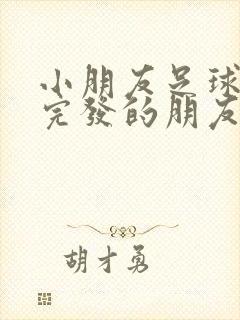 小朋友足球比赛完发的朋友圈感言