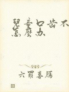 儿童口齿不清楚怎么办