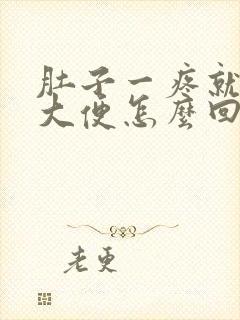 肚子一疼就想拉大便怎么回事