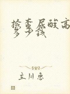 检查尿酸高需要多少钱