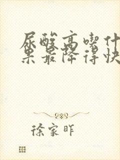 尿酸高吃什么水果最降得快