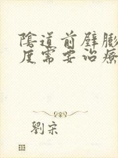 阴道前壁膨出1度需要治疗吗