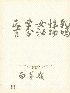 正常女性乳头会有分泌物吗