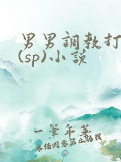 男男调教打屁股(sp)小说