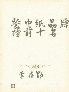 餐巾纸品牌排行榜前十名