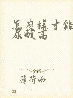 怎么样才能预防尿酸高