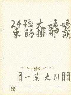 24号大姨妈结束的排卵期是什么时候