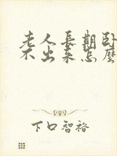 老人长期卧床尿不出来怎么办