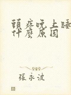 头疼晚上睡不着什么原因