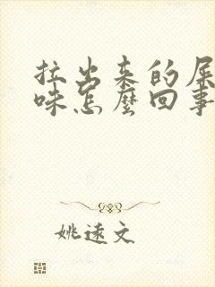 拉出来的屎酸臭味怎么回事