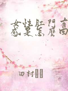 女性肛门有下坠感是怎么回事