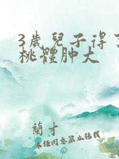 3岁儿子得了扁桃体肿大