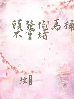 头发倒马桶里会不会堵