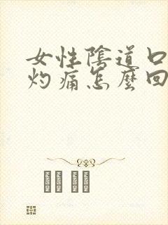 女性阴道口瘙痒灼痛怎么回事