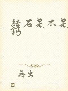 结石是不是碳酸钙