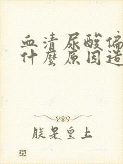 血清尿酸偏高是什么原因造成的