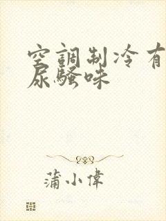 空调制冷有一股尿骚味