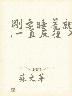 刚要睡着就惊醒,一直反复 入睡困难