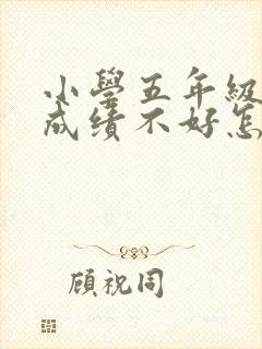 小学五年级语文成绩不好怎么提高