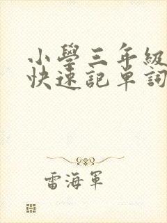 小学三年级如何快速记单词