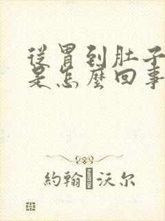 从胃到肚子都疼是怎么回事