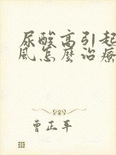 尿酸高引起的痛风怎么治疗方法