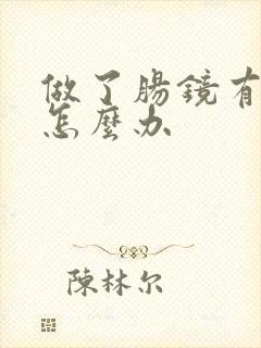 做了肠镜有息肉怎么办