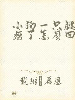 小狗一只腿突然瘸了怎么回事