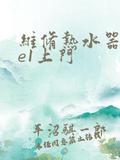 维修热水器显示e1上门