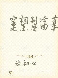 空调制冷有异味是怎么回事