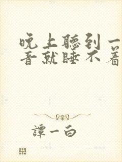 晚上听到一点声音就睡不着什么原因