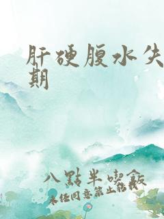 肝硬腹水失代偿期