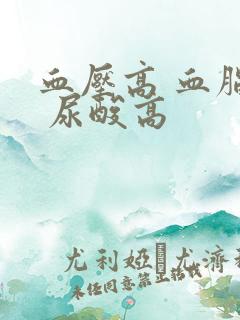 血压高 血脂高 尿酸高