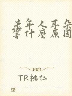 老年人耳朵嗡嗡响什么原因怎么办