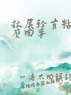 拉屎干有粘液怎么回事