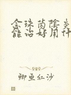 念珠菌阴炎几天能治好用什么药