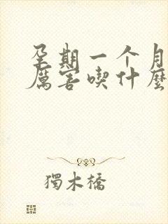 孕期一个月孕吐厉害吃什么缓解