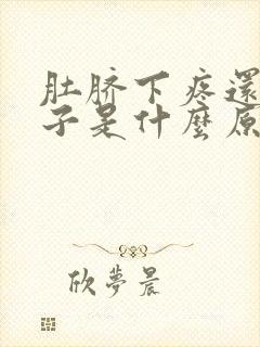 肚脐下疼还拉肚子是什么原因