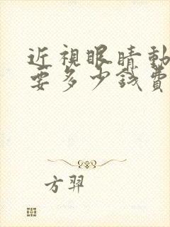 近视眼睛动手术要多少钱费用