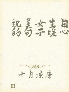 祝美女生日快乐的句子暖心