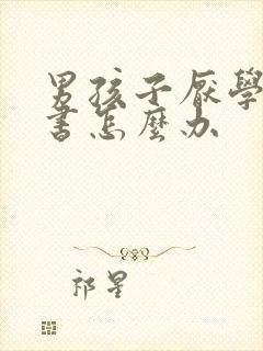 男孩子厌学不读书怎么办