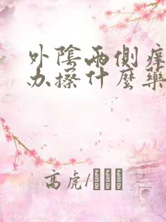 外阴两侧痒怎么办擦什么药