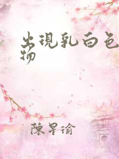 出现乳白色分泌物