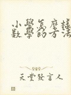 小学怎么样学好数学的方法