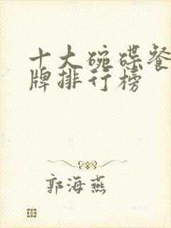 十大碗碟餐具品牌排行榜